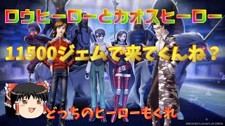 D2メガテン 11500ジェムでD2縁祭召喚！カオスヒーローかロウヒーロー来てくんね？おじ紳士のゆっくり実況