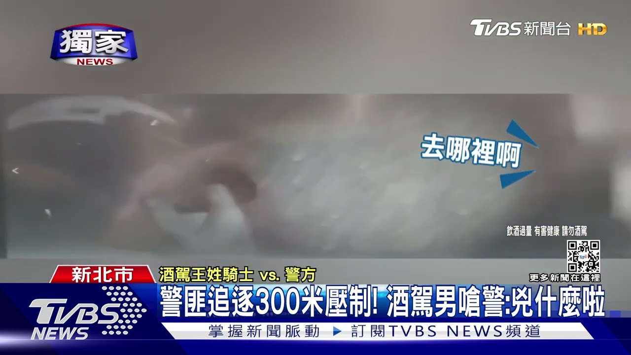 警匪追逐300米壓制！　酒駕男嗆警：兇什麼啦