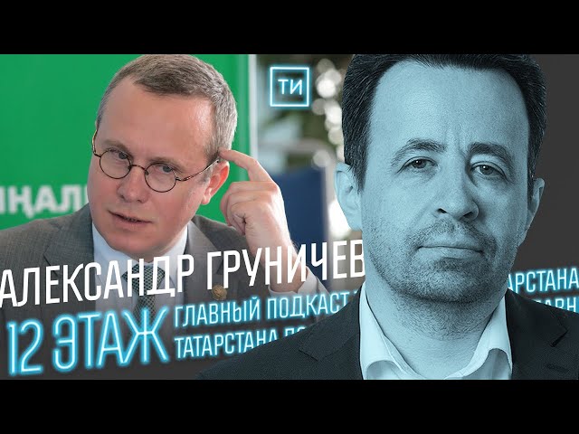 Александр Груничев о повышении тарифов в Татарстане / 12 этаж