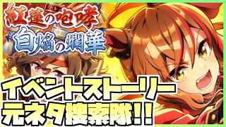 【ウマ娘】イベントストーリーを見て競馬元ネタを探し出すといいつつ普通にオタクになると思う。【紅蓮の咆哮　白焔の爛華】