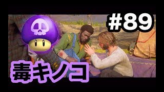 【実況】レッドデッドリデンプション2  Part.89 毒キノコ食べて悶えてるオジさんたちを救う回