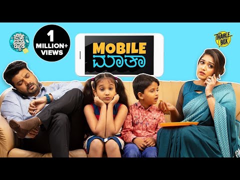 Selfie Mummy Google Daddy x Tharle Box | Mobile Maatha | Srujan Lokesh | Meghana Raj | Kannada Movie