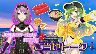 【ご当地Vtuberコラボ】羽形モモちゃんと博多グルメトーーク！【コラボ配信】