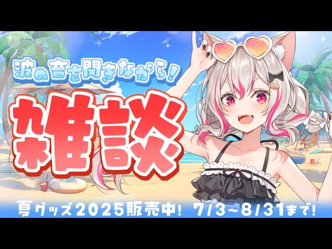 【朝活雑談】昨日いろいろみてきたああああ!!! #数寄屋橋れんげ #vtuber