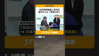 自民党新総裁に高市氏　道内からも「期待の声」 #shorts