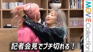 【女子プロレス､ブチ切れる】ウナギ・サヤカ、後藤智香と記者会見場で場外戦！／10.24両国国技館大会「マリーゴールド」記者会見