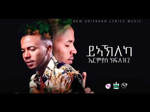 New Eritrean music Ermias Kflzghi YAkleka ይኣኽለካ