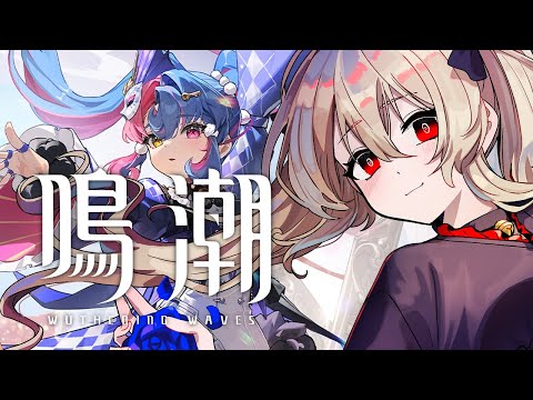【#鳴潮 / #プロジェクトWAVE 】ロココのキャラPV見る!!新情報もチェックだッッッ 45日目【#鷺原鈴音 / Vtuber】