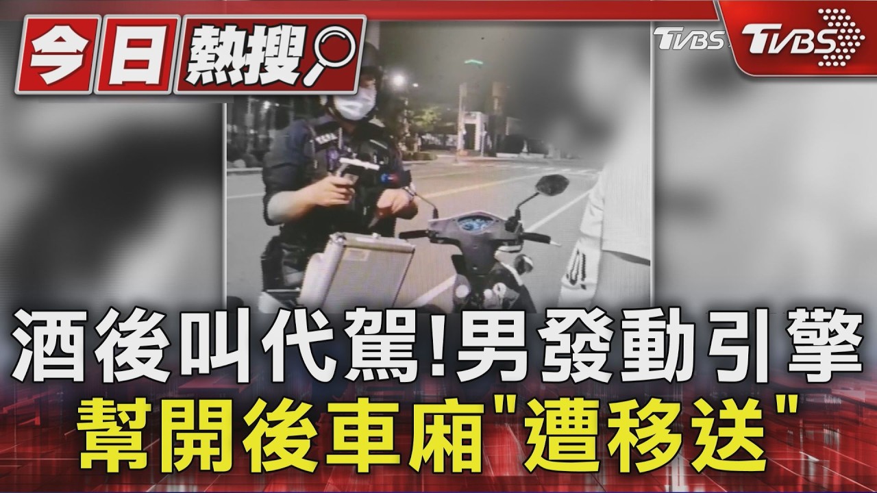 最荒謬酒駕?代駕已到場 他啟動引擎開後車廂「秒被移送」