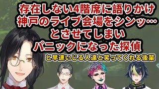 【にじさんじ切り抜き】SitR神戸公演での４階席事件【シェリンバーガンディ/ジョー力一/伊波ライ/五木左京】