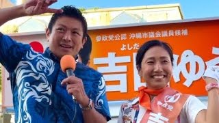 ③吉田ゆうり 管理栄養士として食と健康を発信！激戦区沖縄市議選  定数30→45人の争い！参政党 吉田ゆうり 神谷宗幣 街頭演説 ライブ配信 よつば特派員