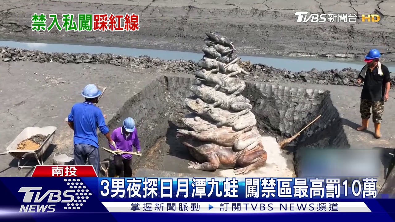 3男夜探日月潭九蛙　闖禁區最高罰10萬