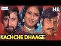 Kachhe Dhaage (1973) (HD+Eng Subs) - Vinod Khanna | Moushumi Chatterjee | Kabir Bedi - Best Movie