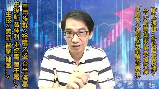 【掌聲響起】#賴昇楷 0624 恐慌性賣壓近尾聲，盤勢止穩契機浮現，後續行情這樣看，多留意這些《車用潛力股》 (圖)