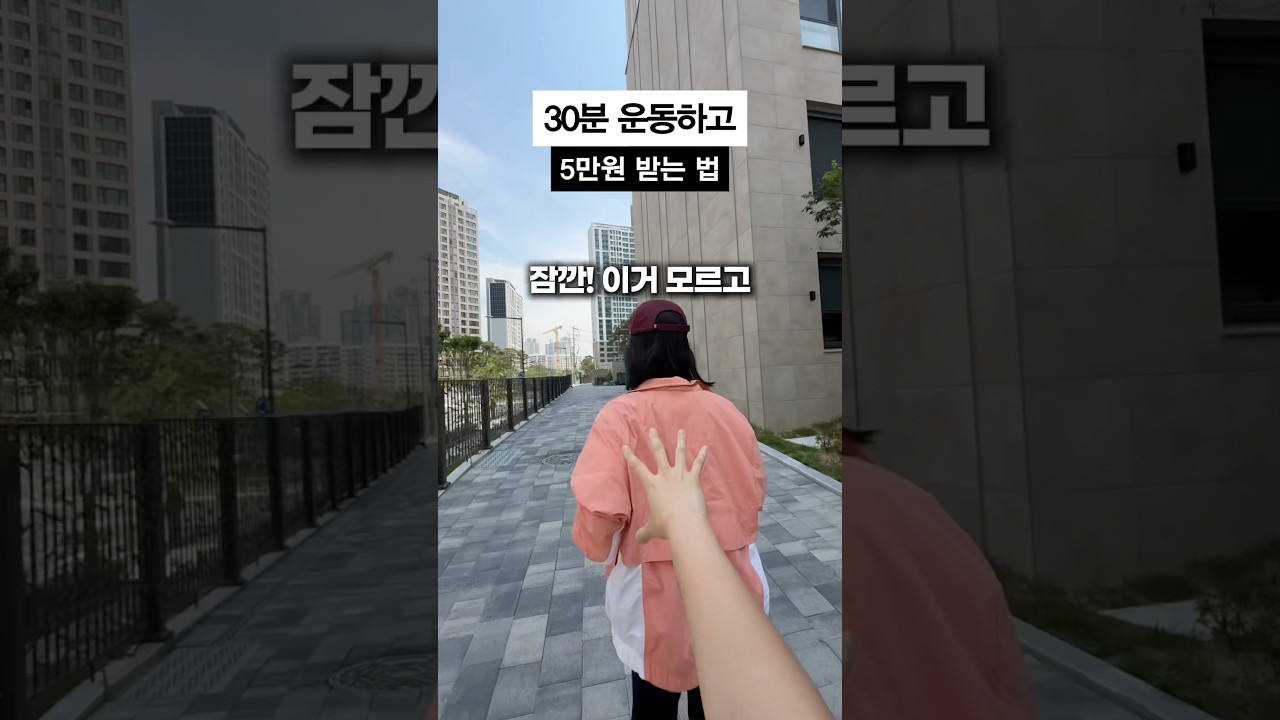 30분  운동하면  5만원을  준다고? 숏폼 썸네일