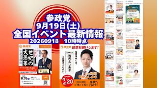 参政党全国イベント最新情報9月19日(土)🍊20260918-10時時点情報🍊くわしくは参政党公式ホームページ（概要欄にリンク）＆概要欄＆コメント #参政党