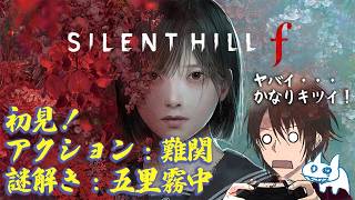 【サイレントヒルｆ】苦戦…薙刀が手に馴染まない【SILENT HILL f】
