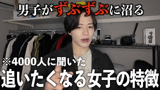 男子が本能から追いたくなる女子の特徴を教えます。