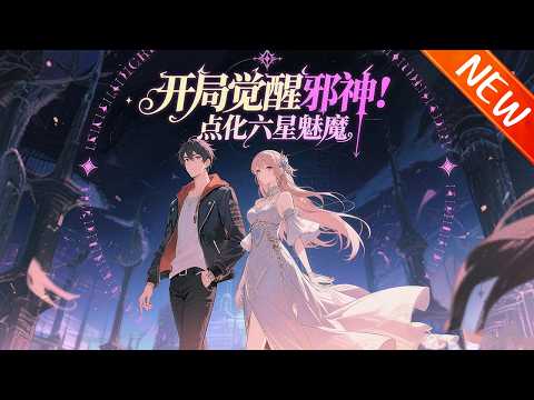 💥【新番上线】《开局觉醒邪神，点化六星魅魔》林御觉醒最废邪神化身，却能赐福女神化为战力，万千绝色为他征战，轻松称霸末世！#逆袭 #斗破动漫 #战斗