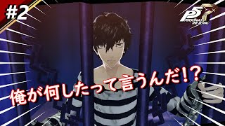 酔っぱらって女を襲うようなやつに権力を渡すな！【ペルソナ5　ザ・ロイヤル】♯2
