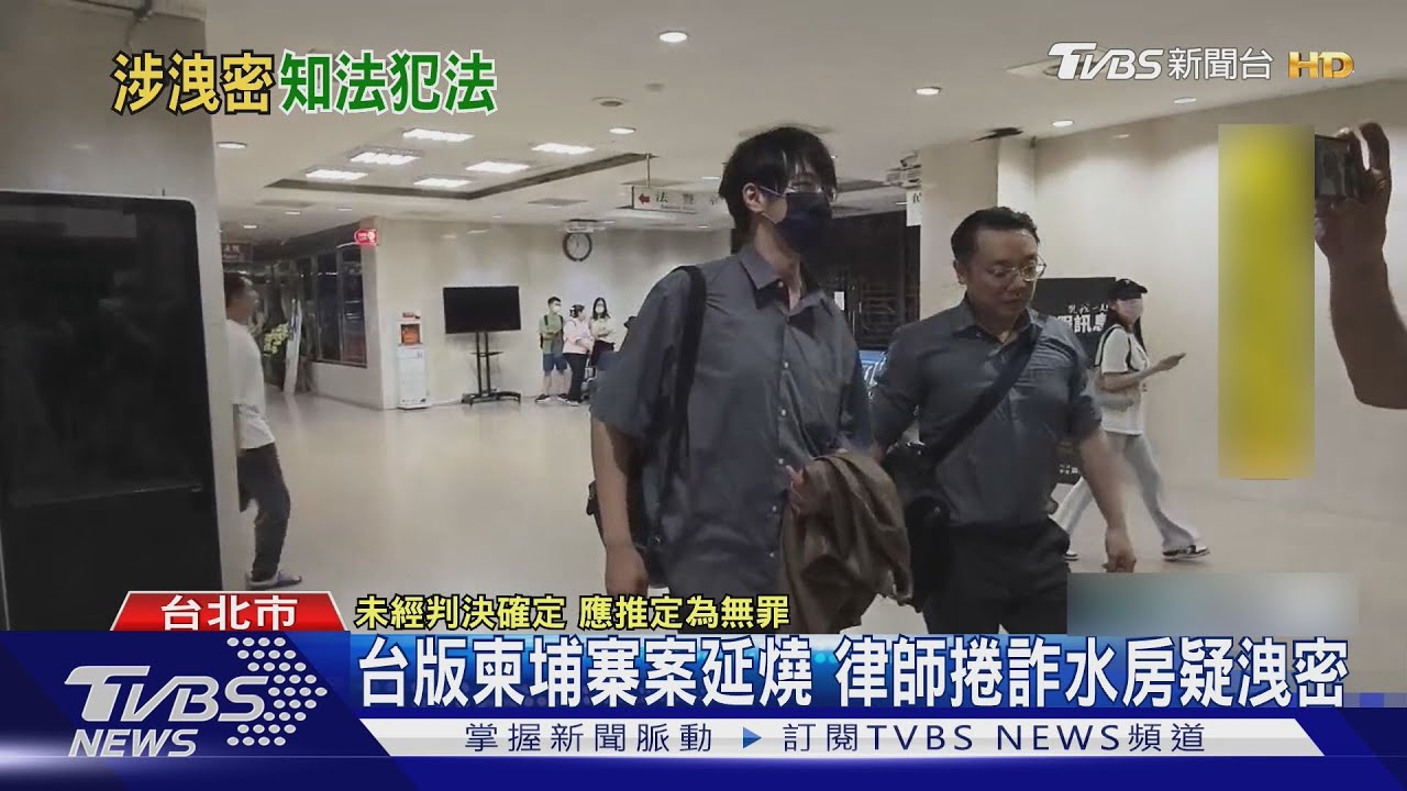 陪偵直播涉洩密!律師疑「偷拍筆錄」傳詐團