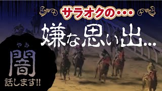 サラオクの闇をリアル体験談で語ります