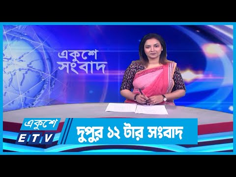 12 PM News || দুপুর ১২টার সংবাদ || 10 January 2024 || ETV News
