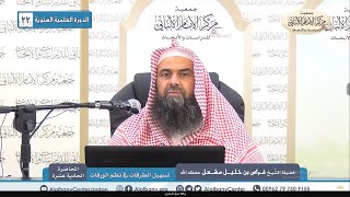 تسهيل الطرقات في نظم الورقات - المحاضرة الحادية عشرة