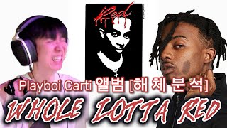 [해 체 분 석] "청각적 쾌락,본능을 깨워주는 앨범" Playboi Carti - Whole Lotta Red