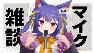 雑談┊初めてのasmr雑談だけど鼓膜が無事かはわからない┊ルルン・ルルリカ/どっとライブ