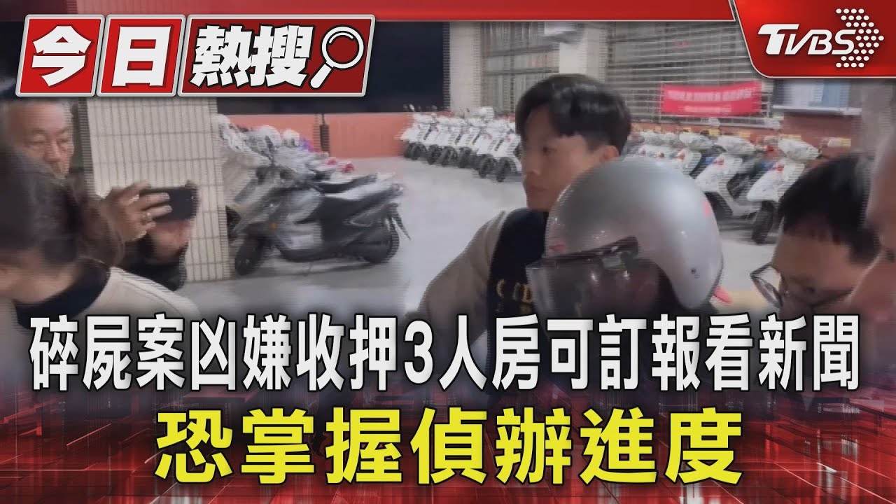 碎屍案凶嫌收押3人房可訂報看新聞 恐掌握偵辦進度