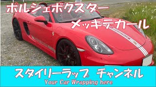 ポルシェ981ボクスターメッキデカールに変えてみました！