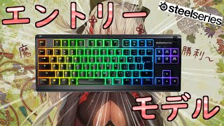 【Steelseries】コスパ最強のゲーミングキーボードはこれだ！！！【ゆっくり】