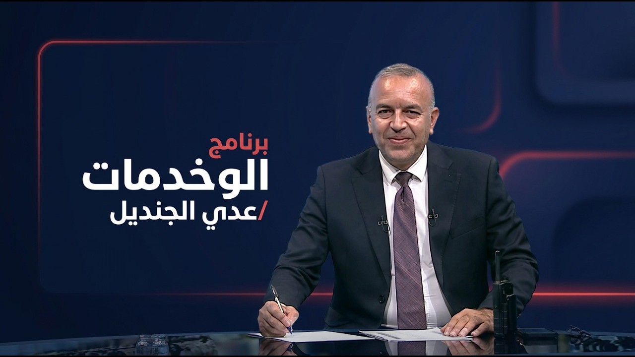 فيديو | برنامج الو خدمات مع عدي الجنديل