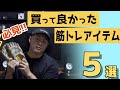愛用しているトレーニングアイテム5選!