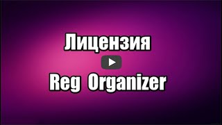 Лицензия Reg Organizer на русском языке, для очистки и оптимизации Windows, удаления ненужных файлов и программ, исправления ошибок в реестре.

Скачать программу Reg Organizer: