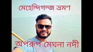 preview picture of video 'Bhola to Mehendiganj(Barisal) | মেহেন্দিগঞ্জ উপজেলা | The beauty of Meghna | Beautiful Bangladesh'