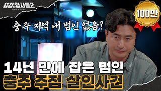 Download lagu 🕵‍♂35회 요약 | 충주 주점 살인사건 | 공소시효 2달 남기고 잡은 범인  [용감한형사들2] 매주 (금) 밤 8시 40분 본방송 mp3