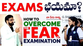 How to overcome the fear of Examination ||Best Motivational speech in telugu || Br Shafi
