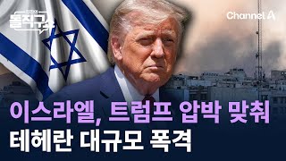 이스라엘, 트럼프 압박 맞춰 테헤란 대규모 폭격 / 채널A / 김진의 돌직구쇼