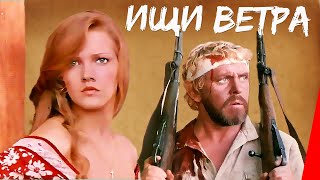Ищи ветра... (1978)
