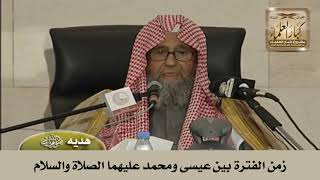 صورة زمن الفترة بين عيسى ومحمد عليهما الصلاة والسلام - الشيخ صالح الفوزان