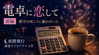 電卓に恋して(前編)
