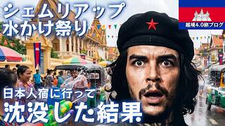 シェムリアップの水かけ祭り、外国人が溺れる理由🇰🇭