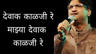 Devak Kalaji Re | Ajay Gogavle | Tribute to Farmers