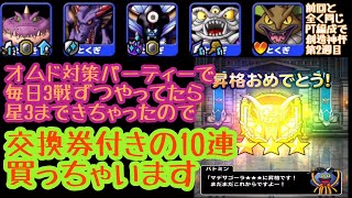 DQMSL マデサ星3に行ったので交換券付き伝説フェス10連やってきました！の巻！ アッポロ的DQMSL実況プレイ記録075