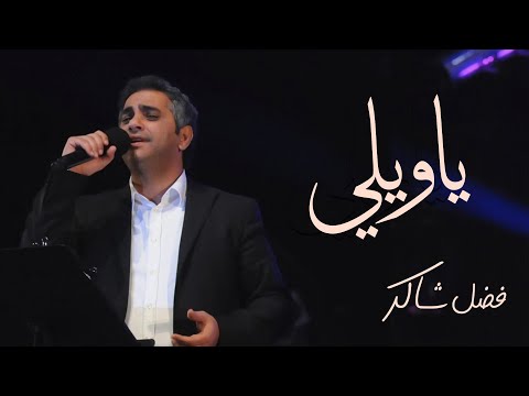 فضل شاكر -  يا ويلي | Fadel Chaker - Ya wailey