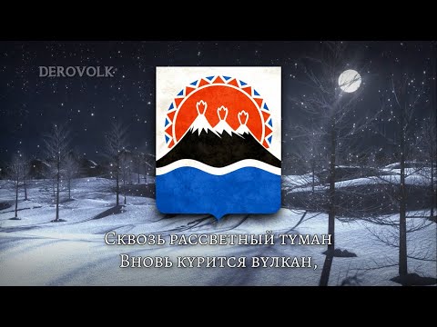 State Anthem of Kamchatka Krai (Russia) - "Гимн Камчатского края"