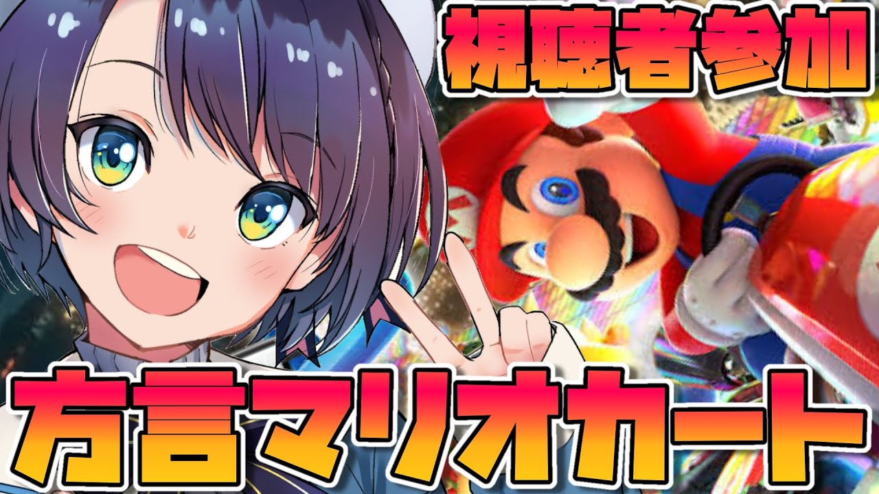 【視聴者参加】方言マリオカート1時間以内に1位目指すしゅばああああああああああああああああああああ！！！！！：Mario Cart【】