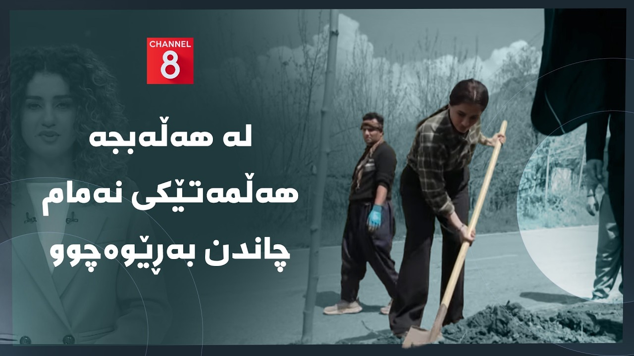 ڤیدیۆ | دەنگی زەوی - لە هەڵەبجە هەڵمەتێکی نەمام چاندن بەڕێوەچوو
